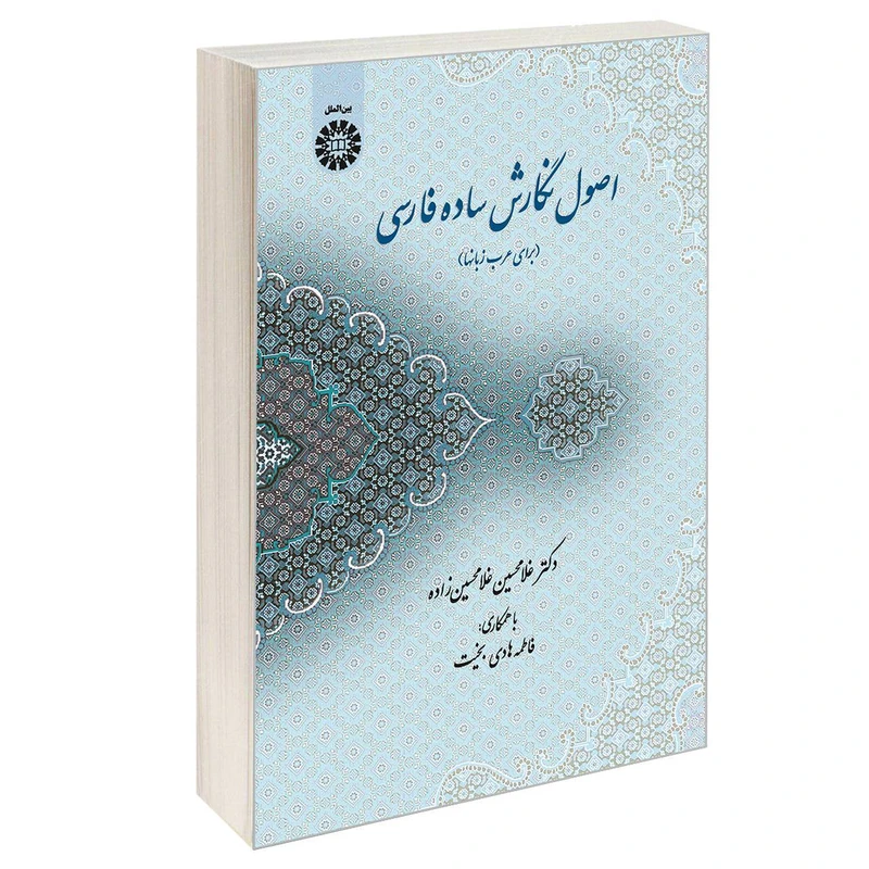کتاب اصول نگارش ساده فارسی (برای عرب زبانها) اثر دکتر غلامحسین غلامحسین زاده نشر سمت