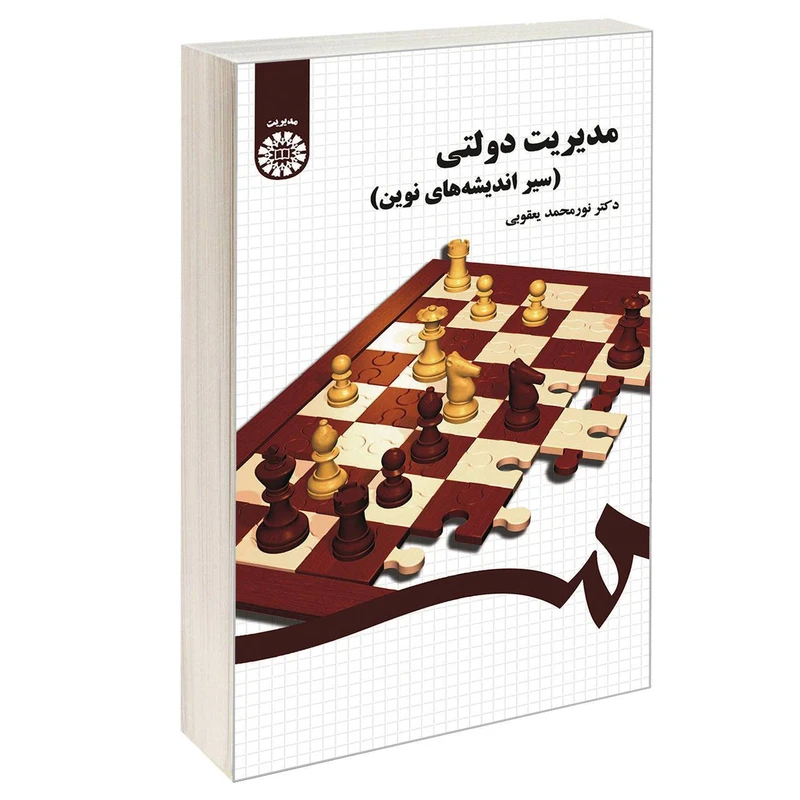 کتاب مدیریت دولتی (سیر اندیشه های نوین) اثر دکتر نورمحمد یعقوبی نشر سمت