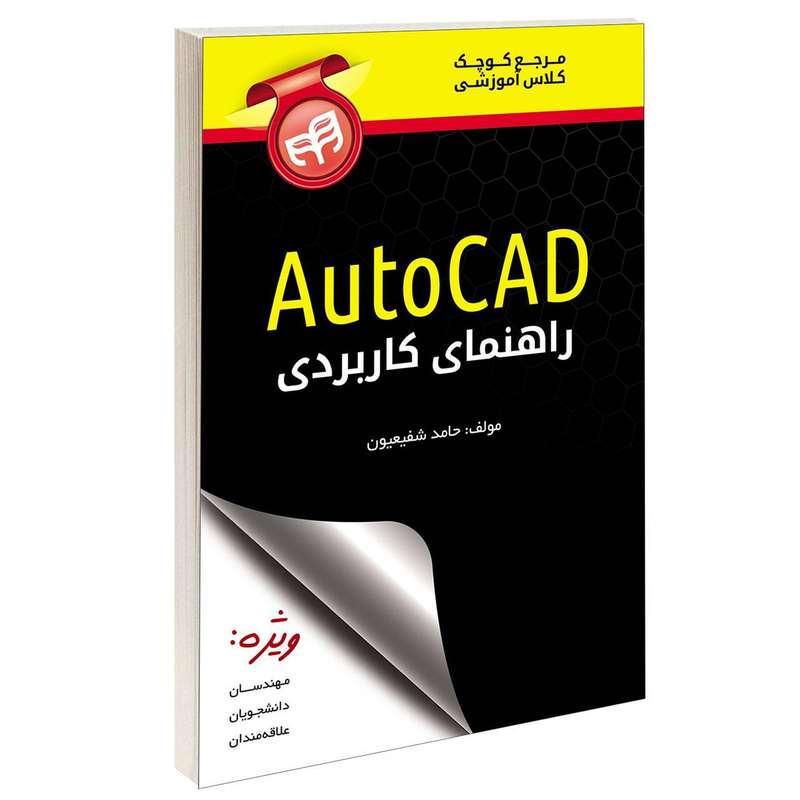 کتاب راهنمای کاربردی AutoCAD اثر حامد شفیعیون انتشارات دانشگاهی کیان