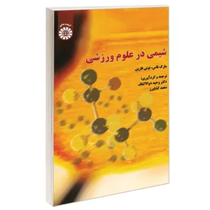 کتاب شیمی در علوم ورزشی اثر مارک فاس و تونی فارین نشر سمت