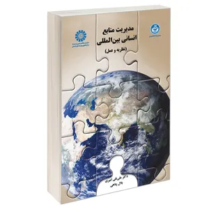 کتاب مدیریت منابع انسانی بین‌ المللی اثر دکتر علی نقی امیری و بلال پناهی نشر سمت
