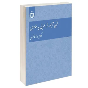 کتاب فن ترجمه از عربی به فارسی اثر دکتر رضا ناظمیان نشر سمت