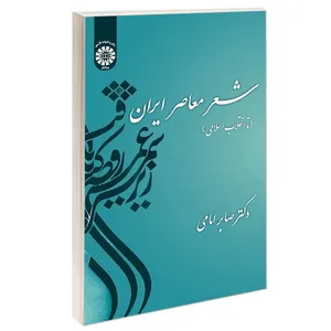 کتاب شعر معاصر ایران (تا انقلاب اسلامی) اثر دکتر صابر امامی نشر سمت