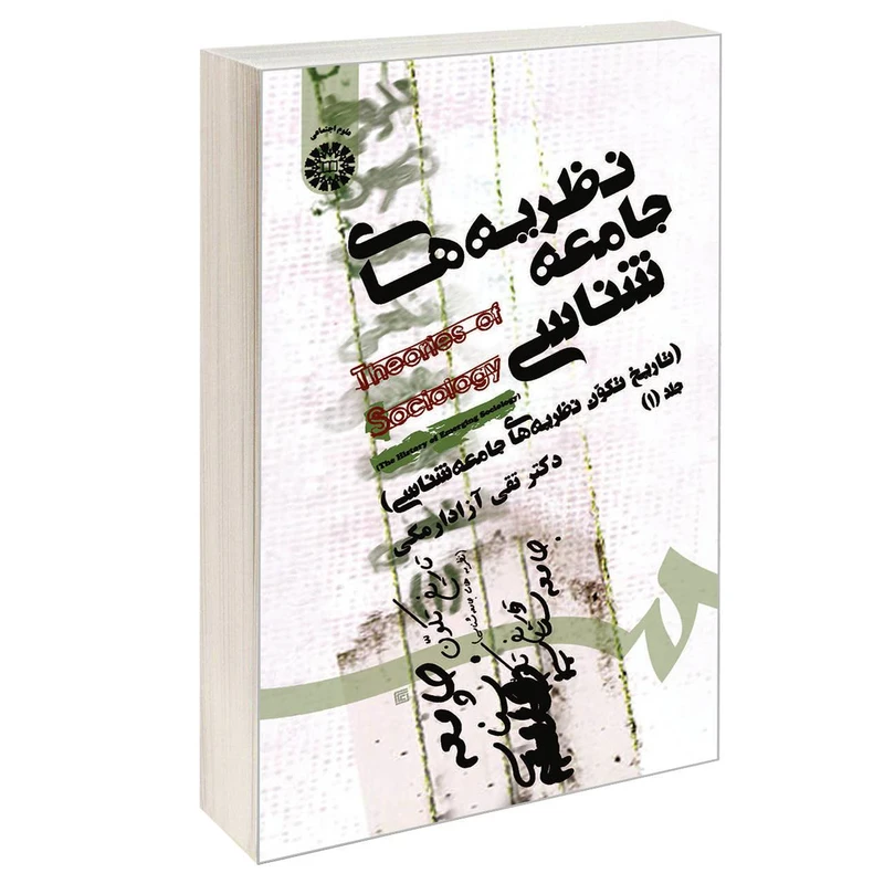 کتاب نظریه های جامعه شناسی اثر دکتر تقی آزادارمکی نشر سمت جلد 1