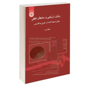 کتاب روش ارزیابی و سنجش کیفی متون ترجمه شده از عربی به فارسی اثر حافظ نصیری نشر سمت