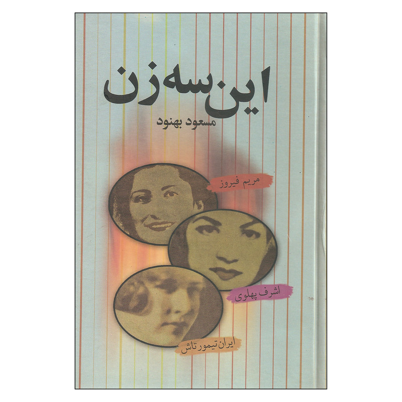 کتاب این سه زن اثر مسعود بهنود نشر علم