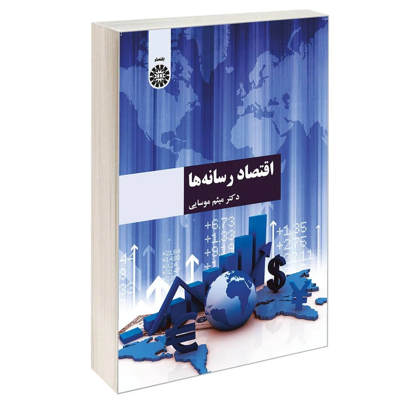 کتاب اقتصاد رسانه ها اثر دکتر میثم موسایی نشر سمت