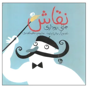 کتاب نقاش اثر جانی روداری انتشارات نظر