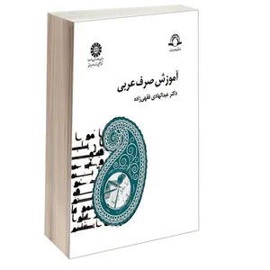 کتاب آموزش صرف عربی اثر دکتر عبدالهادی فقهی‌زاده نشر سمت