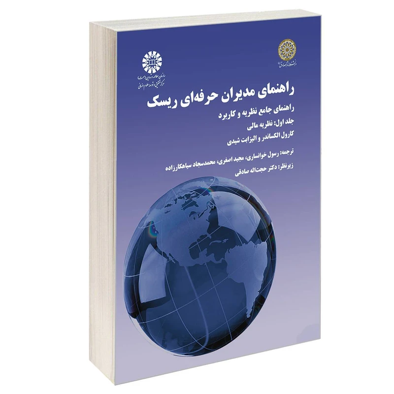 کتاب راهنمای مدیران حرفه‌ ای ریسک راهنمای جامع نظریه و کاربرد اثر کارول الکساندر و الیزابت شیدی نشر سمت جلد 1
