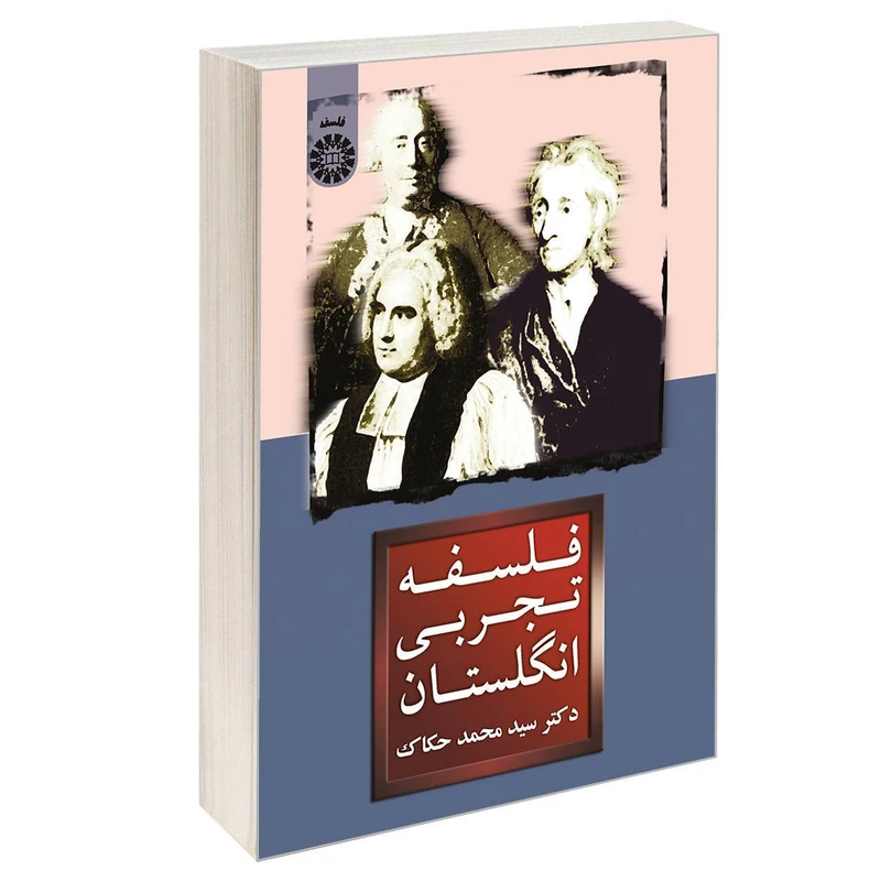 کتاب فلسفه تجربی انگلستان اثر دکتر سید محمد حکاک نشر سمت