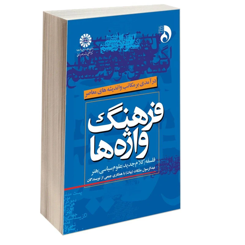 کتاب فرهنگ واژهها اثر عبدالرسول مشکات نشر سمت