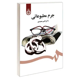 کتاب جرم مطبوعاتی اثر دکتر قاسم محمدی نشر سمت
