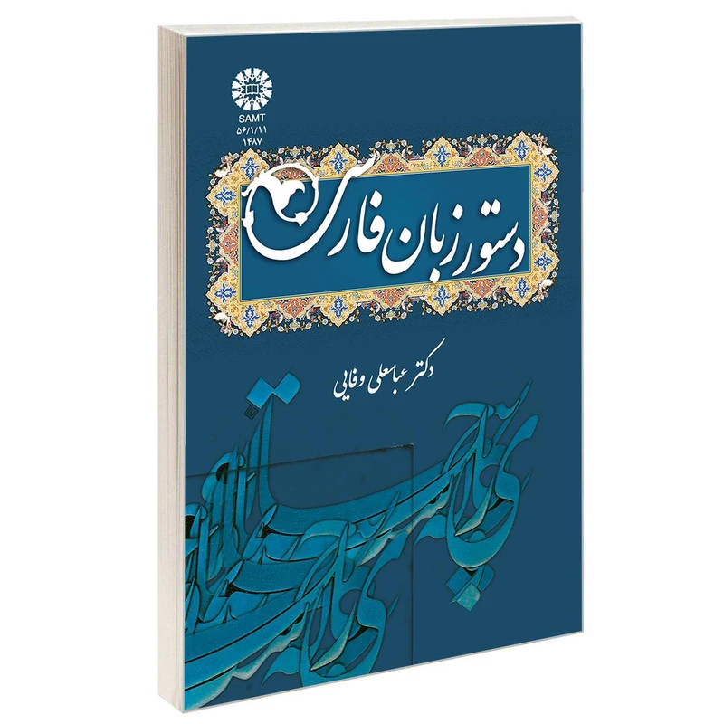 کتاب دستور زبان فارسی اثر دکتر عباسعلی وفایی نشر سمت
