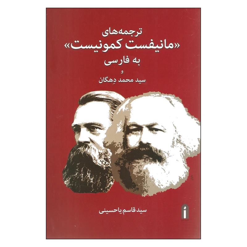 کتاب ترجمه های مانیفست کمونیست به فارسی و سید محمد دهگان اثر سید قاسم یاحسینی انتشارات پیام امروز