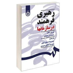 کتاب رهبری فرهمند در سازمانها اثر جی ای. کانگر و رابیندرا ان. کانانگو نشر سمت