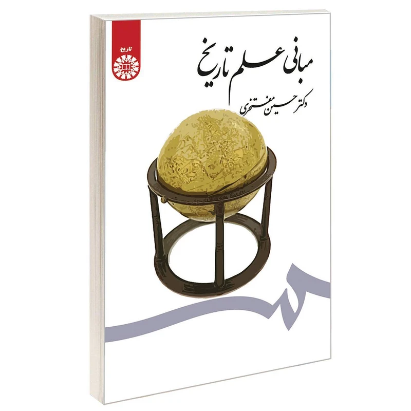 کتاب مبانی علم تاریخ اثر دکتر حسین مفتخری نشر سمت