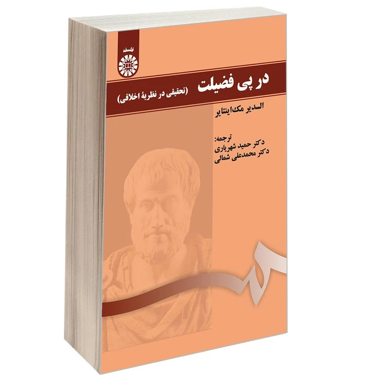 کتاب در پی فضیلت (تحقیقی در نظریه اخلاقی) اثر السدیر مک اینتایر نشر سمت