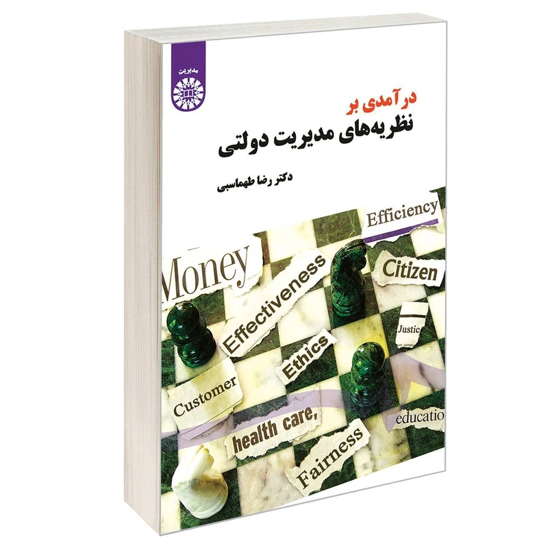 کتاب درآمدی بر نظریه ‌های مدیریت دولتی اثر دکتر رضا طهماسبی نشر سمت