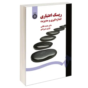 کتاب ریسک اعتباری اندازه گیری و مدیریت اثر دکتر محمد طالبی و نازنین شیرزادی نشر سمت