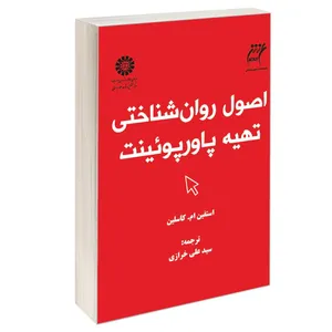 کتاب اصول روان شناختی تهیه پاورپوئینت اثر استفین ام. کاسلین نشر سمت