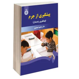 کتاب پیشگیری از جرم (پیشگیری رشدمدار) اثر دکتر محمود مهدوی نشر سمت