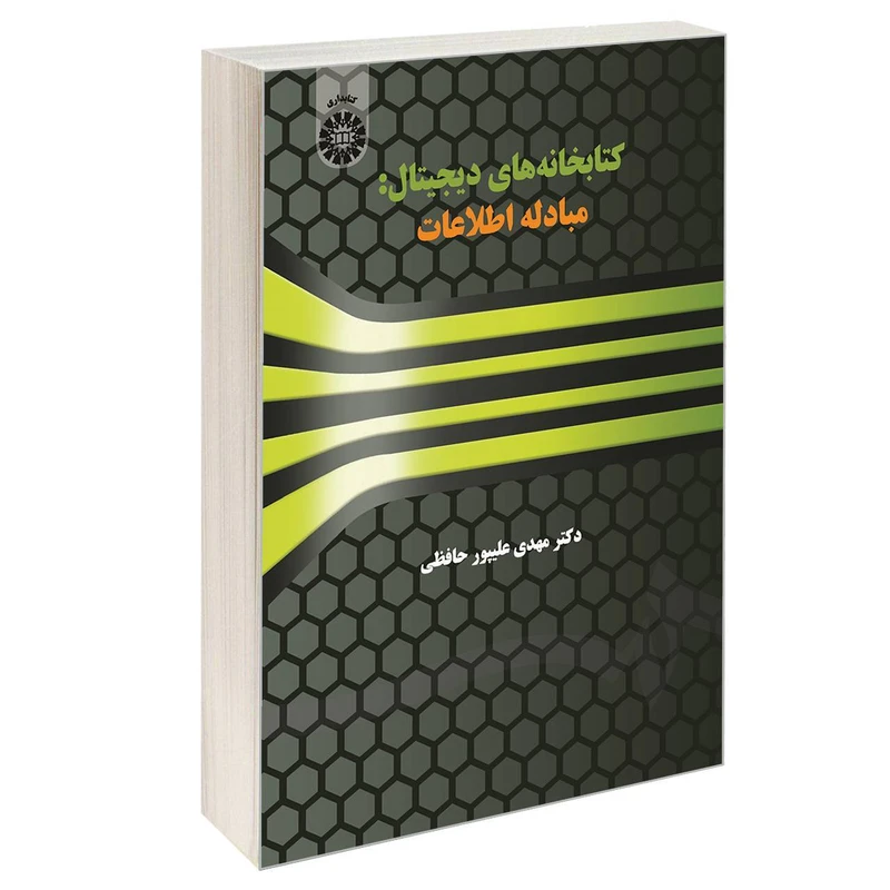 کتاب کتابخانه‌های دیجیتال مبادله اطلاعات اثر دکتر مهدی علیپور حافظی نشر سمت