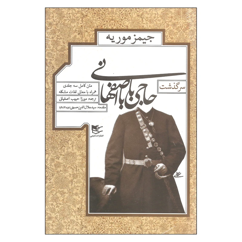 کتاب سرگذشت حاجی بابا اصفهانی اثر جیمز موریه انتشارات شفیعی
