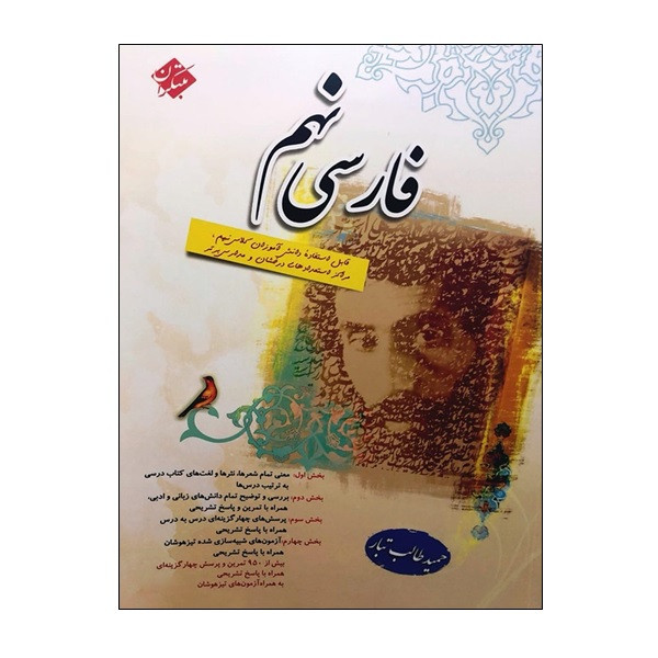 کتاب فارسی نهم اثر حمید طالب تبار انتشارات مبتکران