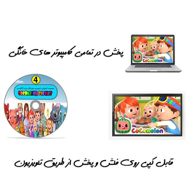 نرم افزار آموزش زبان انگلیسی برای کودکان cocomelon 4 انتشارات نرم افزاری سها