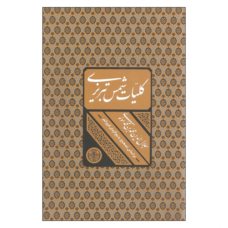 کتاب کلیات شمس تبریزی اثر جلال الدین محمد بن محمد مولوی انتشارات کتاب پارسه
