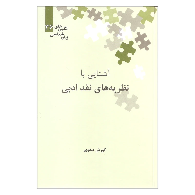 کتاب آشنایی با نظریه های نقد ادبی اثر کورش صفوی نشر علمی