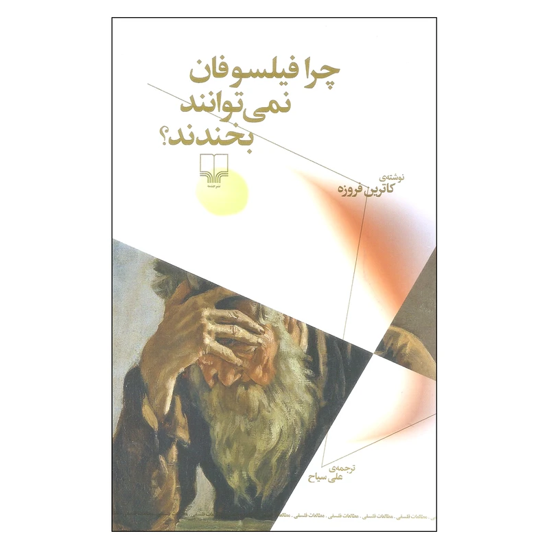 کتاب چرا فیلسوفان نمی توانند بخندند؟ اثر کاترین فروزه نشر چشمه