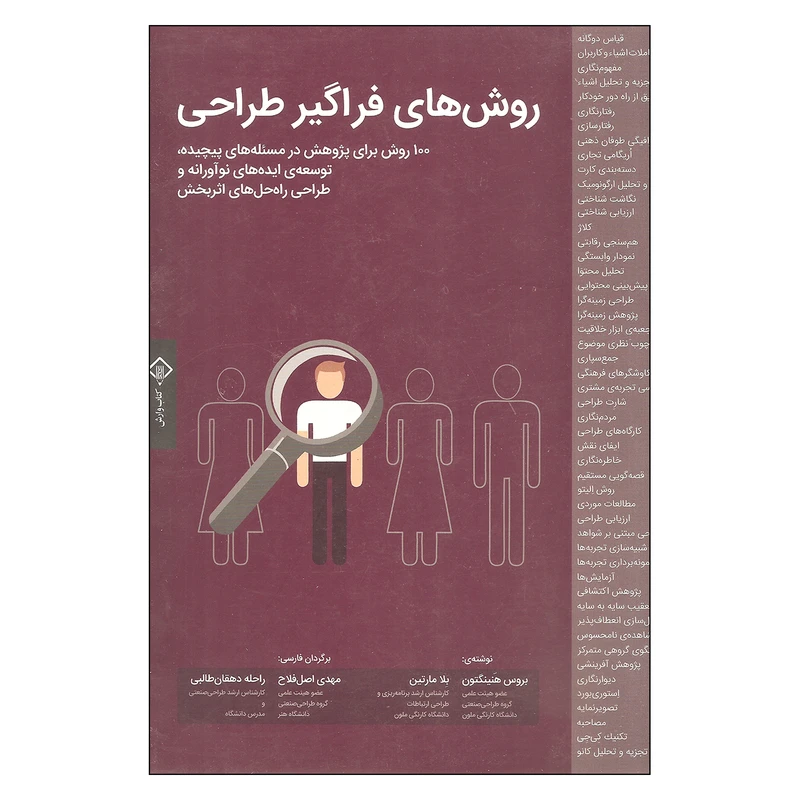 کتاب روش های فراگیر طراحی اثر بروس هنینگتون و بلا مارتین انتشارات کتاب وارش