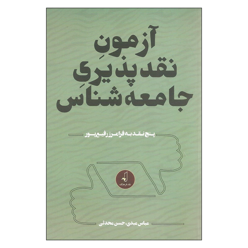 کتاب آزمون نقد پذیری جامعه شناس اثر عباس عبدی و حسن محدثی انتشارات نقد فرهنگ