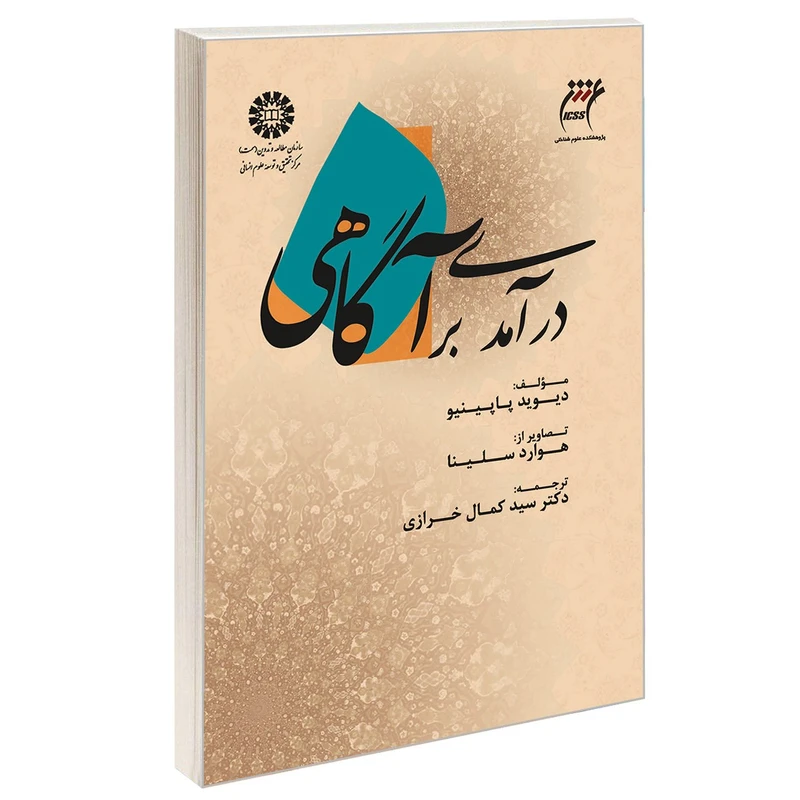 کتاب درآمدی بر آگاهی اثر دیوید پاپینیو نشر سمت