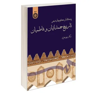 کتاب پیشگامان حکومتهای شیعی تاریخ حمدانیان و فاطمیان اثر دکتر مریم معزی نشر سمت