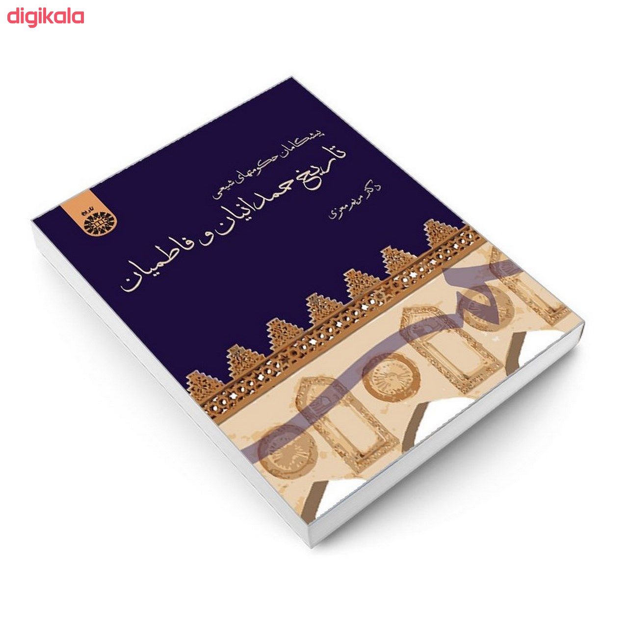 کتاب پیشگامان حکومتهای شیعی تاریخ حمدانیان و فاطمیان اثر دکتر مریم معزی نشر سمت main 1 2