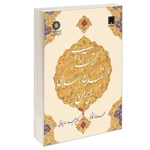 کتاب کتاب آرایی در تمدن اسلامی ایران اثر محمدرضا کارگر و دکتر مجید ساریخانی نشر سمت