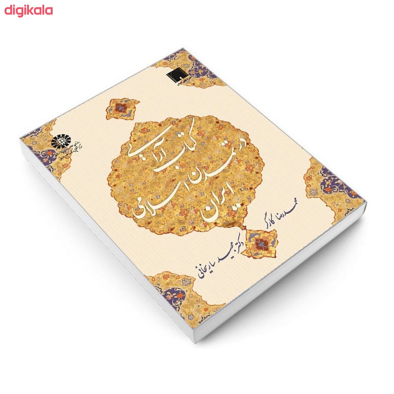 کتاب کتاب آرایی در تمدن اسلامی ایران اثر محمدرضا کارگر و دکتر مجید ساریخانی نشر سمت main 1 2