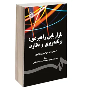 کتاب بازاریابی راهبردی برنامه ریزی و نظارت اثر جمعی از نویسندگان نشر سمت