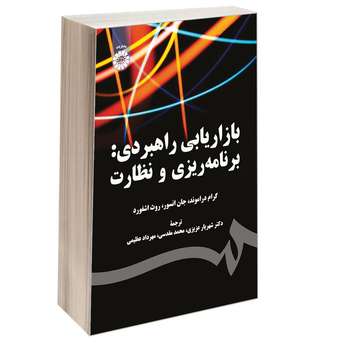 کتاب بازاریابی راهبردی برنامه ریزی و نظارت اثر جمعی از نویسندگان نشر سمت