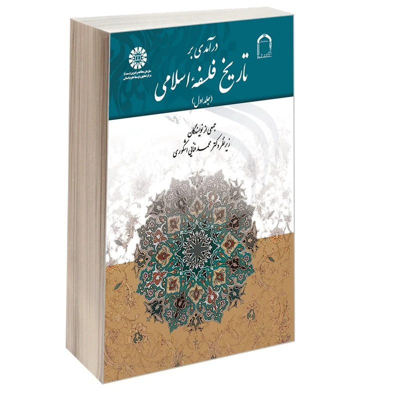 کتاب درآمدی بر تاریخ فلسفه اسلامی اثر جمعی از نویسندگان نشر سمت جلد 1