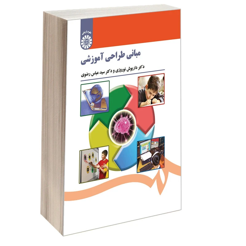 کتاب مبانی طراحی آموزشی اثر دکتر داریوش نوروزی و دکتر سیدعباس رضوی نشر سمت
