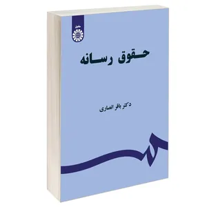 کتاب حقوق رسانه اثر دکتر باقر انصاری نشر سمت