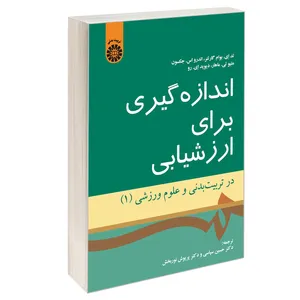 کتاب اندازه گیری برای ارزشیابی در تربیت بدنی و علوم ورزشی (1) اثر جمعی از نویسندگان نشر سمت