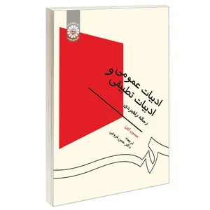 کتاب ادبیات عمومی و ادبیات تطبیقی اثر سیمون ژون نشر سمت