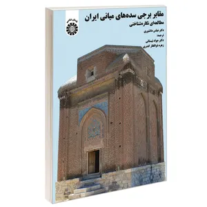 کتاب مقابر برجی سده‌ های میانی ایران مطالعه ای نگاره شناختی اثر دکتر عباس دانشوری نشر سمت