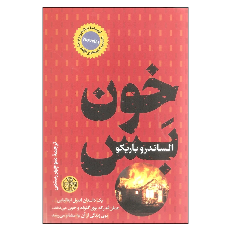 کتاب خون بس اثر الساندرو باریکو انتشارات کتاب پارسه