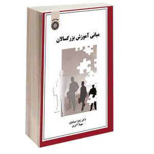 کتاب مبانی آموزش بزرگسالان اثر دکتر زهرا صباغیان و سهیلا اکبری نشر سمت